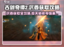 古剑奇谭2🔥沉香获取攻略📍超详细步骤等你来拿！