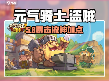 元气骑士前传🔥盗贼加点神操作截图1