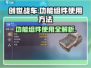 创世战车📖功能组件使用方法大公开🔥