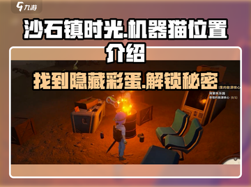 沙石镇时光🎮机器猫位置大揭秘！玩家必看🔥截图1