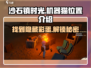 沙石镇时光🎮机器猫位置大揭秘！玩家必看🔥