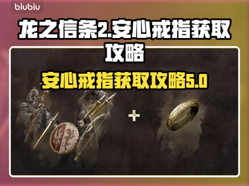 龙之信条2💎安心戒指获取攻略，必看！截图1