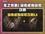 龙之信条2💎安心戒指获取攻略，必看！