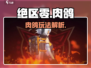 绝区零竟是肉鸽神作？🎮