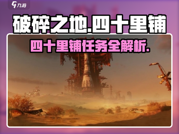 破碎之地四十里铺支线🔥游戏全流程攻略来了！截图1