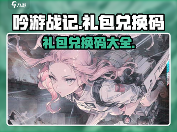 吟游战记🎉隐藏礼包兑换码大曝光！🔥截图1