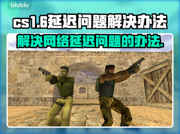 CS1.6延迟高？❌这几招教你轻松解决❗截图1