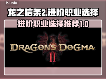 龙之信条2🔥进阶职业选择推荐！💎截图1