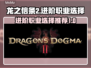 龙之信条2🔥进阶职业选择推荐！💎