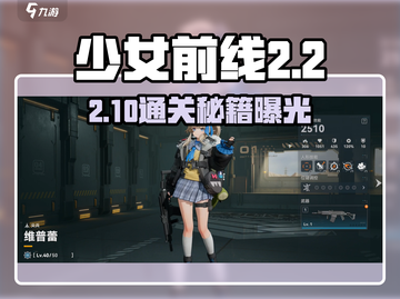 《少女前线2》2-10通关秘籍！💥截图1