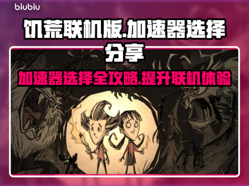 饥荒联机版🔥加速器推荐，让你畅玩无忧！🎮截图1