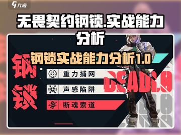 无畏契约🔥钢锁实战能力分析来啦！⚡截图1
