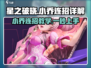 星之破晓：小乔连招秘籍，打爆全场✨