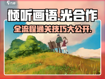 《倾听画语》全流程通关秘籍🔥轻松搞定每一个关卡！截图1
