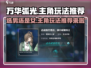 万华弧光🔥选男还是女？主角玩法推荐来啦！