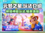 元梦之星🔥超酷玩法揭秘，快来一探究竟！🎮