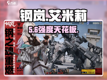 💥钢岚艾米莉强度炸裂！新人玩家必看🔥截图1