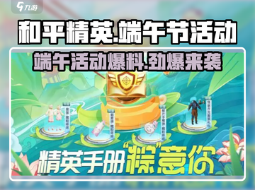 和平精英2024端午活动大曝光！🎁玩转粽夏狂欢🔥截图1