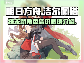 明日方舟终末地🔥洁尔佩塔超强解析来啦！截图1