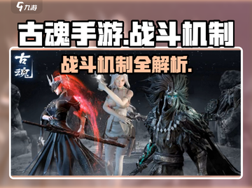 古魂手游🔥战斗机制大起底，玩家必看！截图1