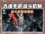 古魂手游🔥战斗机制大起底，玩家必看！