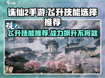 诛仙2手游飞升技能🔥这样选才最强！截图1