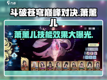 斗破苍穹巅峰对决🔥萧薰儿技能效果全面解析！截图1