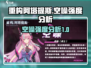 重构阿塔提斯空噪强度分析💥游戏党必看！
