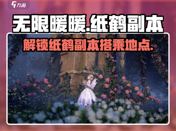 无限暖暖🔥纸鹤副本解锁秘籍🎉截图1