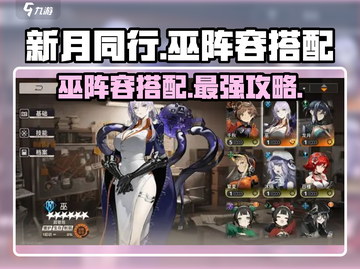 新月同行！巫阵容🔥超强搭配攻略✨截图1