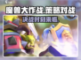 魔兽大作战🔥超简单玩法揭示，不看后悔！