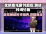 犹格索托斯的庭院🔥上线测试时间曝光！💥