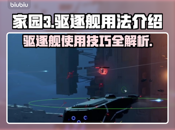 家园3🔥驱逐舰玩法大揭秘！🚀截图1