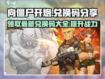 向僵尸开炮🎁最新兑换码分享，礼包码大全🎉截图1