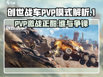 创世战车PVP模式🔥超强解析，战斗一触即发！截图1