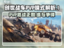 创世战车PVP模式🔥超强解析，战斗一触即发！