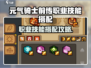 💥元气骑士前传职业技能搭配🔥超神攻略来袭！🎮