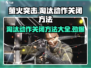 萤火突击🔥淘汰动作关闭方法来了！快来看看吧💡