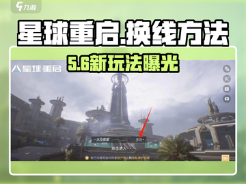 《星球重启》换线攻略🔥轻松切换服务器！🚀截图1