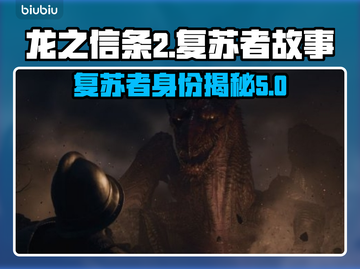 龙之信条2：复苏者真相大揭秘🔥截图1