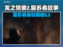 龙之信条2：复苏者真相大揭秘🔥