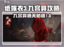 纸嫁衣3九宫算通关秘籍🔥惊悚又烧脑！