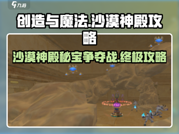 创造与魔法⚡沙漠神殿隐藏宝箱位置大曝光！🔥截图1
