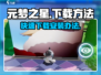 元梦之星💥普通下载办法🔥手机玩家必看！