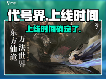 代号界🔥上线时间曝光！玩家必看🎮截图1