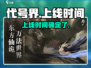 代号界🔥上线时间曝光！玩家必看🎮