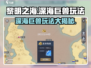 黎明之海🔥深海巨兽玩法大揭秘！捕捉巨兽so easy🎉
