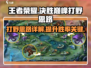 决胜巅峰打野🔥《王者荣耀》制胜秘籍🎉