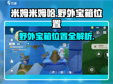 原神🔥米姆米姆哈野外宝箱位置全攻略✨截图1