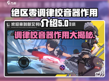 绝区零调律校音器🔥超全作用解析！新手必看📖截图1